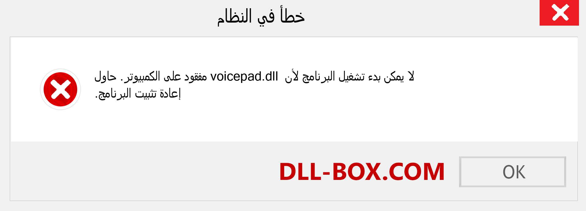 ملف voicepad.dll مفقود ؟. التنزيل لنظام التشغيل Windows 7 و 8 و 10 - إصلاح خطأ voicepad dll المفقود على Windows والصور والصور