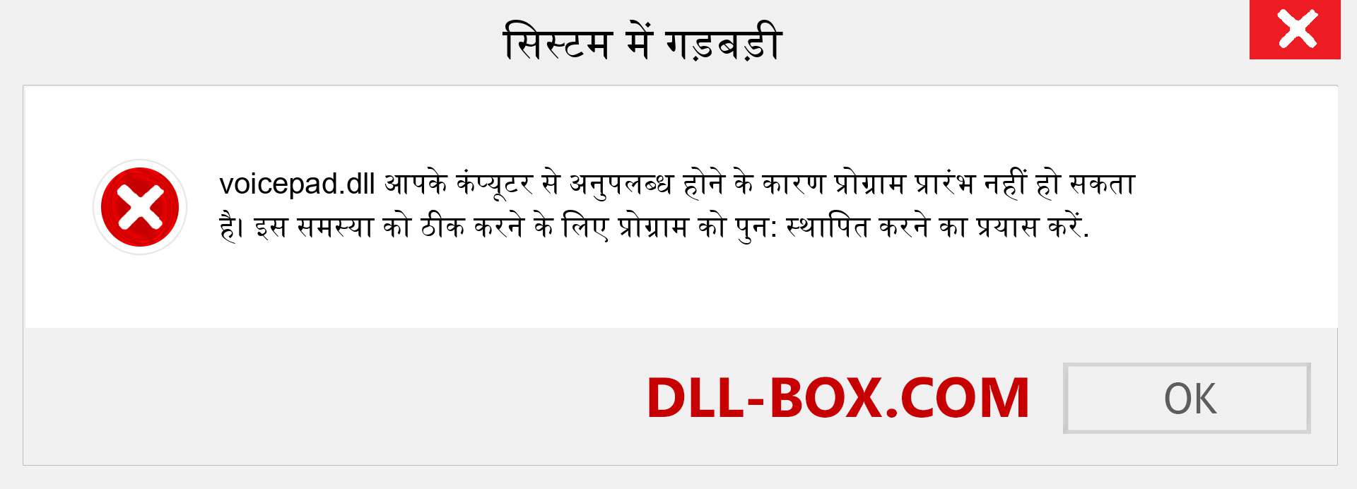 voicepad.dll फ़ाइल गुम है?. विंडोज 7, 8, 10 के लिए डाउनलोड करें - विंडोज, फोटो, इमेज पर voicepad dll मिसिंग एरर को ठीक करें