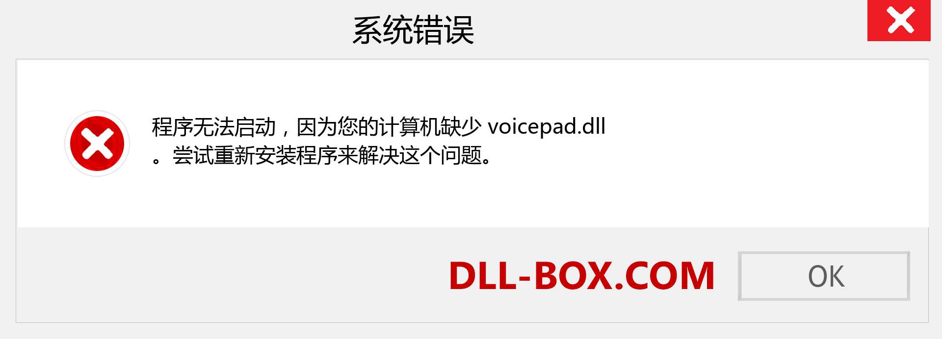 voicepad.dll 文件丢失？。 适用于 Windows 7、8、10 的下载 - 修复 Windows、照片、图像上的 voicepad dll 丢失错误